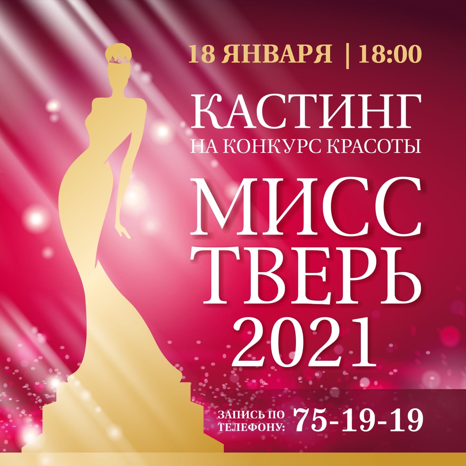 У тверичанок остался последний шанс пройти кастинг на конкурс «Мисс Тверь - 2021»