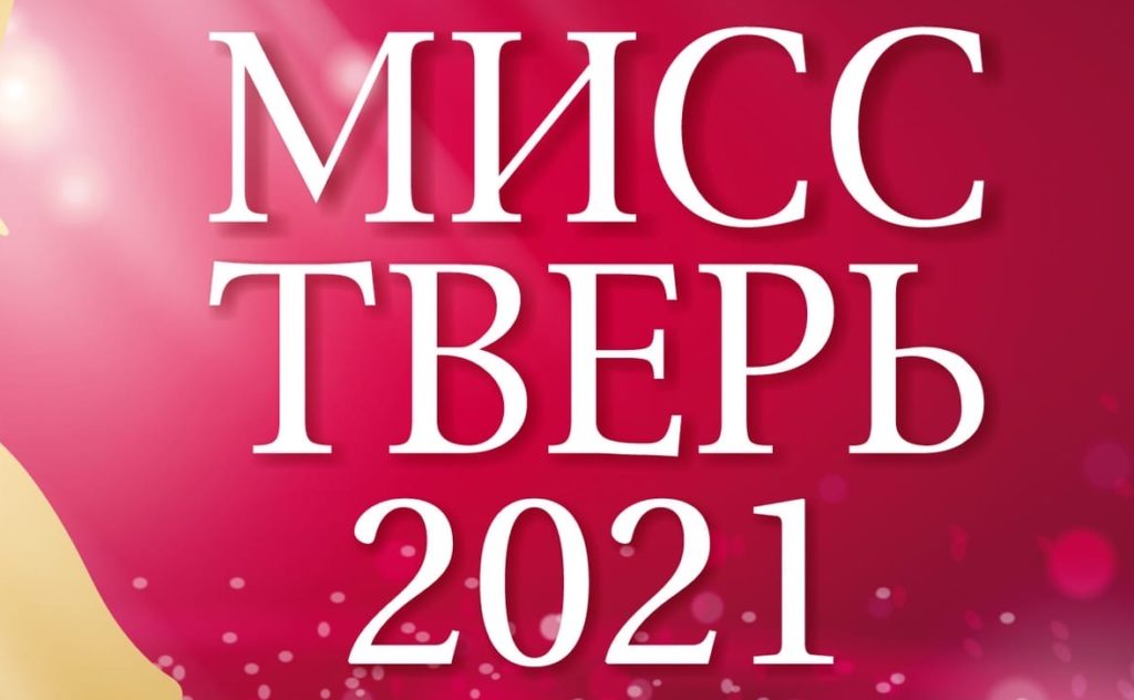 У тверичанок остался последний шанс пройти кастинг на конкурс «Мисс Тверь - 2021» У тверичанок остался последний шанс пройти кастинг на конкурс «Мисс Тверь - 2021»
