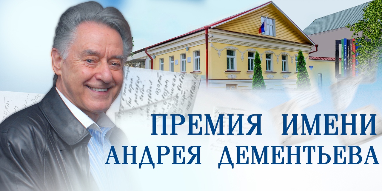 Всероссийская премия имени Андрея Дементьева объявила победителей Всероссийская премия имени Андрея Дементьева объявила победителей