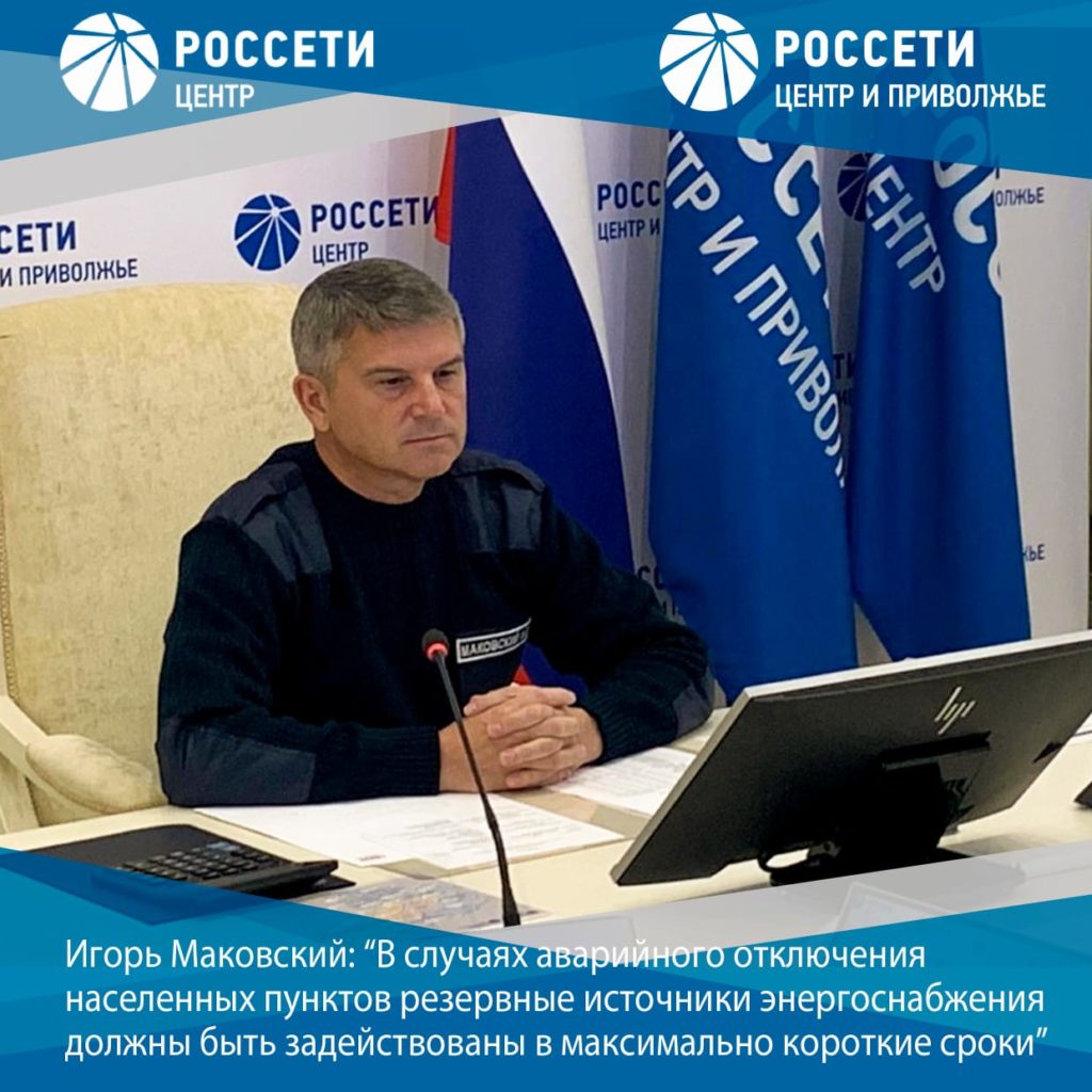 Игорь Маковский поставил задачу в короткие сроки задействовать резервные источники энергоснабжения в случаях аварийного отключения населённых пунктов Игорь Маковский поставил задачу в короткие сроки задействовать резервные источники энергоснабжения в случаях аварийного отключения населённых пунктов
