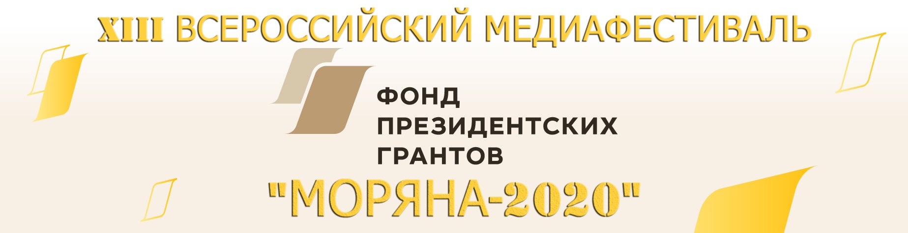 В Твери XIII Всероссийский медиафестиваль «Моряна-2020» подвёл итоги