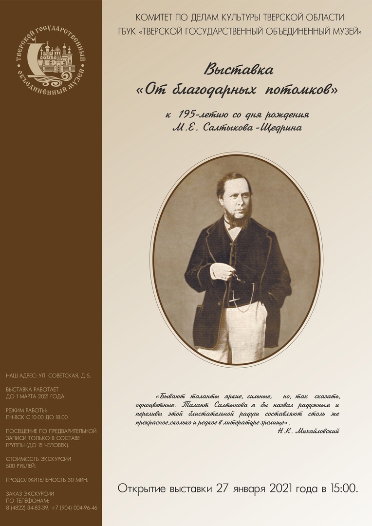 В Тверском краеведческом музее пройдет выставка, посвященная 195-летию со дня рождения М.Е. Салтыкова-Щедрина
