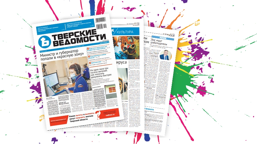 Одна из старейших областных газет «Тверские ведомости» теперь выходит в цвете Одна из старейших областных газет «Тверские ведомости» теперь выходит в цвете