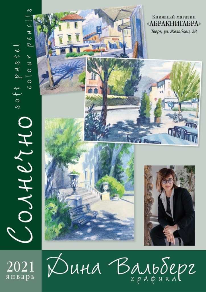 В Твери открывается выставка Дины Вальберг «Солнечно» В Твери открывается выставка Дины Вальберг «Солнечно»