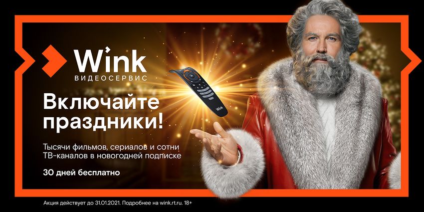 Видеосервис Wink представил рейтинги просмотров за новогодние праздники Видеосервис Wink представил рейтинги просмотров за новогодние праздники