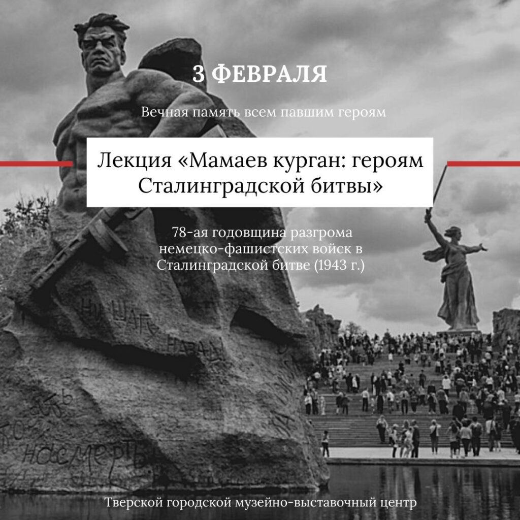 Жителей Твери приглашают на лекцию «Мамаев курган: героям Сталинградской битвы» tverlife.ru - новости Твери и Тверской области