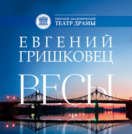 Тверской театр драмы готовит премьеру «Весы» по пьесе Евгения Гришковца Тверской театр драмы готовит премьеру «Весы» по пьесе Евгения Гришковца