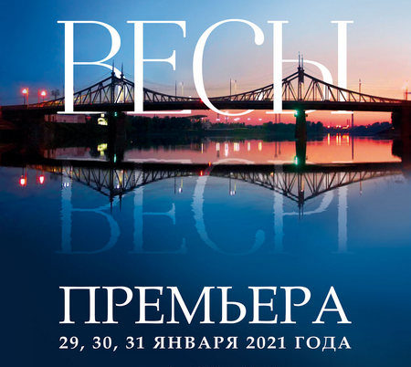 В финальные дни января драматический театр порадует тверичан новой премьерой В финальные дни января драматический театр порадует тверичан новой премьерой
