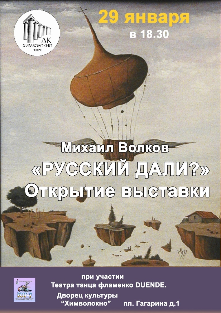 В Твери в ДК "Химволокно" пройдет выставка Михаила Волкова "Русский Дали?" tverlife.ru - новости Твери и Тверской области