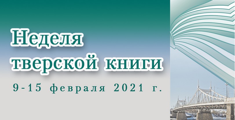 Библиотека Горького посвятит одну из недель февраля тверской книге Библиотека Горького посвятит одну из недель февраля тверской книге