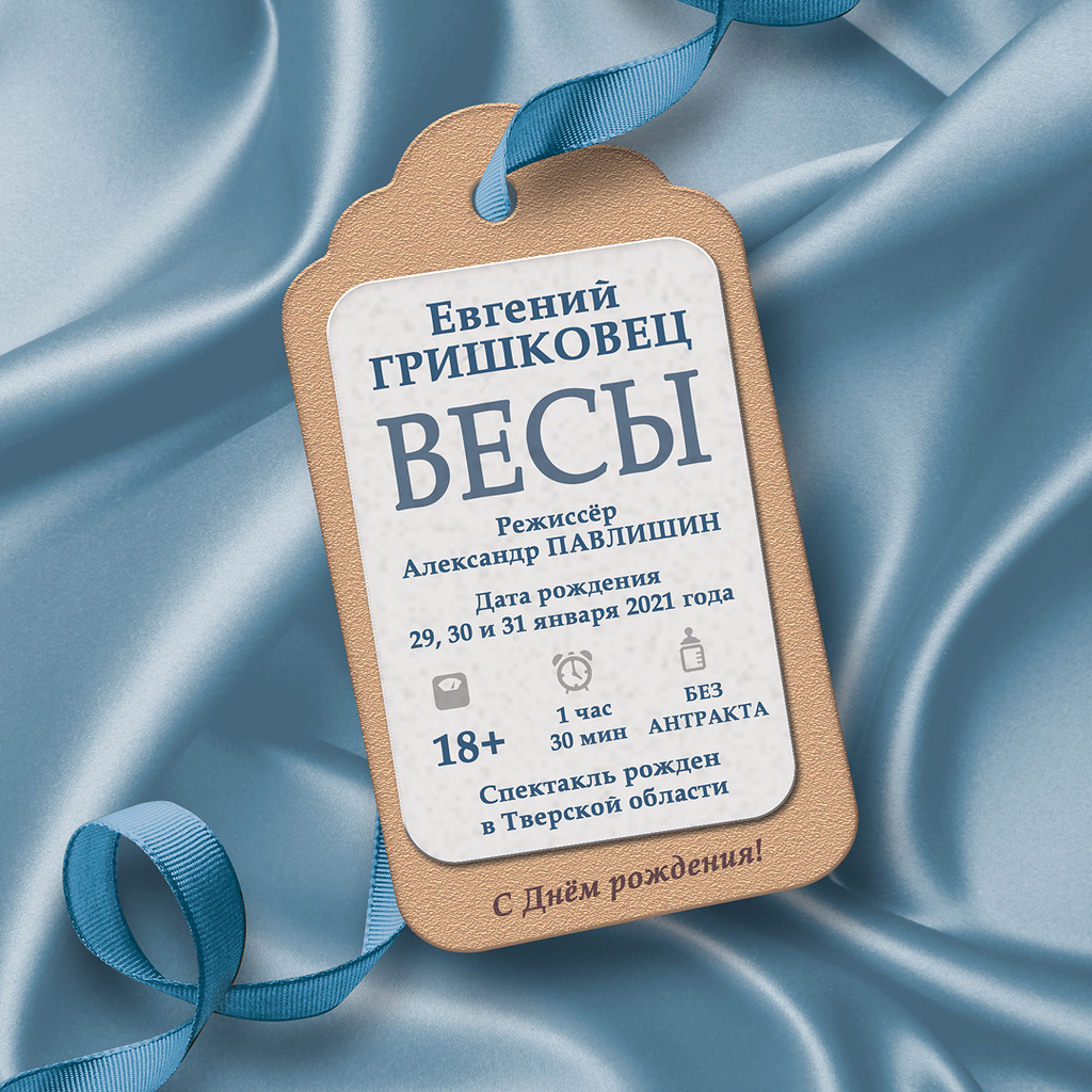 До громкой премьеры спектакля "Весы" в Театре драмы осталось всего несколько дней новости культурной жизни