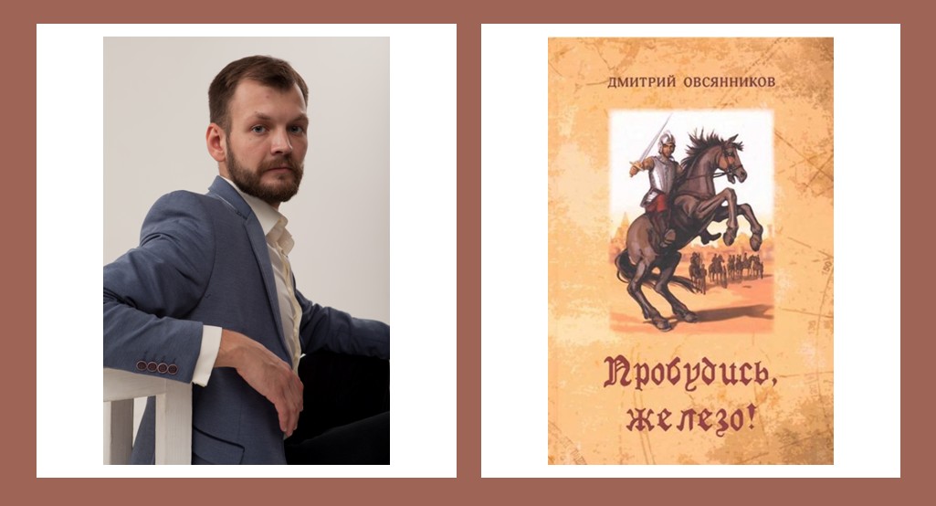 Московский прозаик Дмитрий Овсянников представит в Твери свой новый роман tverlife.ru - новости Твери и Тверской области