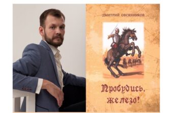 В Твери пройдёт презентация нового приключенческого романа "Пробудись, Железо!" новости твери и тверской области