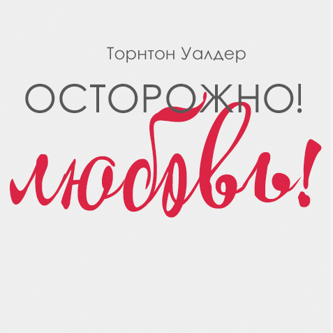 На сцене театра драмы покажут музыкальную комедию "Осторожно! Любовь!" На сцене театра драмы покажут музыкальную комедию "Осторожно! Любовь!"