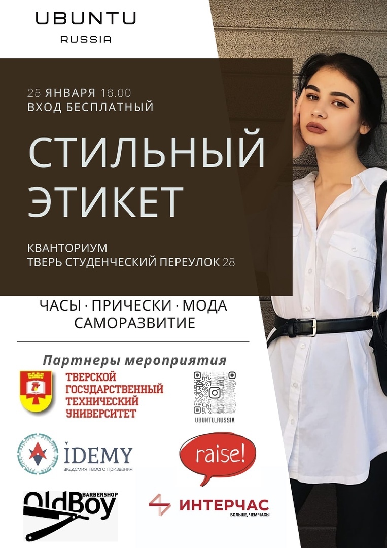 В День студента в Твери пройдет мастер-класс "Стильный этикет"