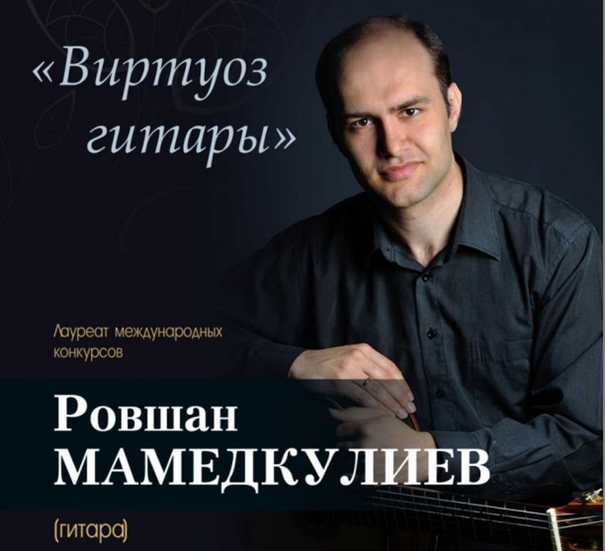 В Твери выступит гитарист-виртуоз Ровшан Мамедкулиев В Твери выступит гитарист-виртуоз Ровшан Мамедкулиев