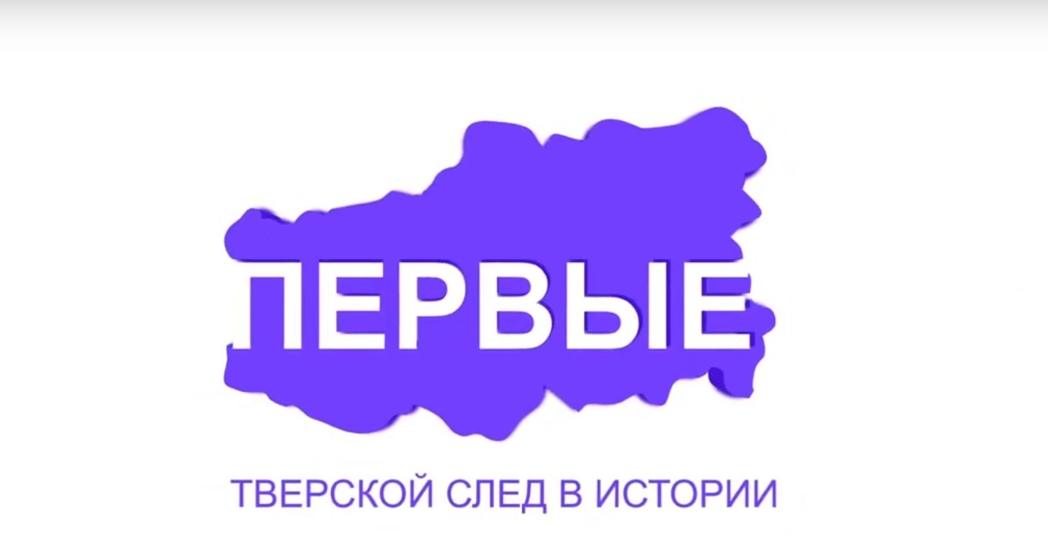 Проект "Первые": Как тверские оставили след в истории ТВ новости культурной жизни