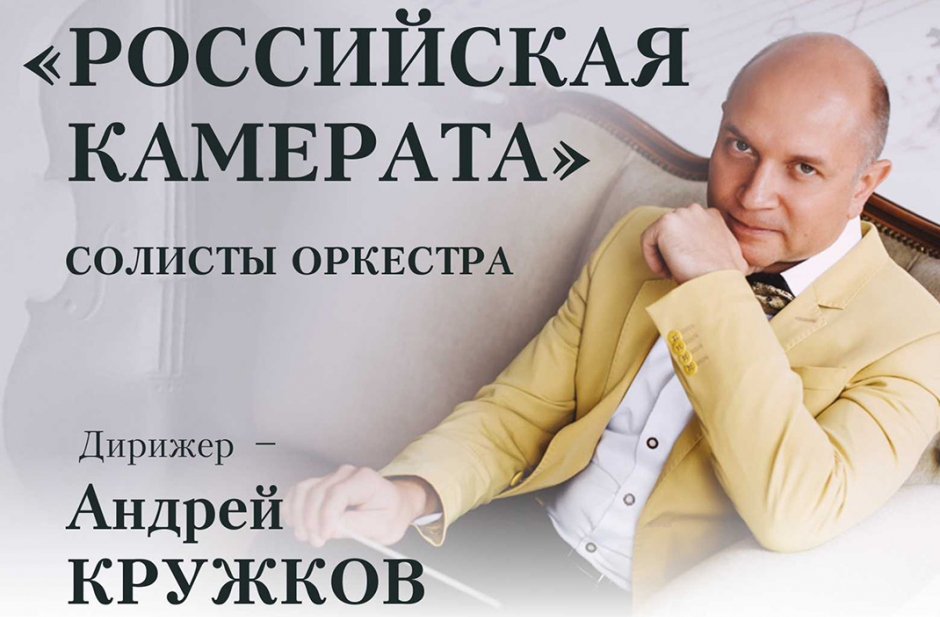 Тверская филармония зовёт на встречу с «Российской камератой» Тверская филармония зовёт на встречу с «Российской камератой»