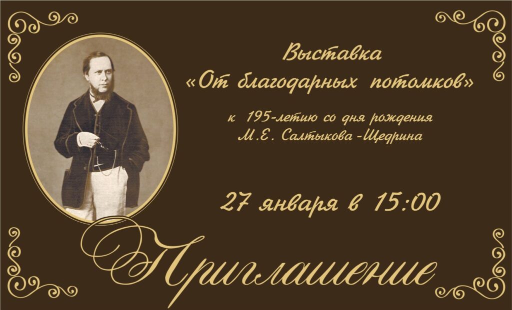 В честь дня рождения Салтыкова-Щедрина в здании Тверского краеведческого музея откроют выставку tverlife.ru - новости Твери и Тверской области