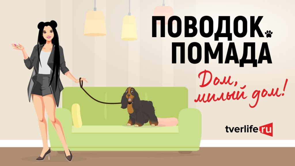 Поводок.Помада: Перезагрузка: Дом, милый дом!