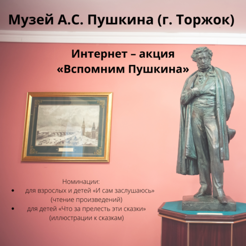Филиалы Тверского объединенного музея приглашают на мероприятия в честь А.С. Пушкина