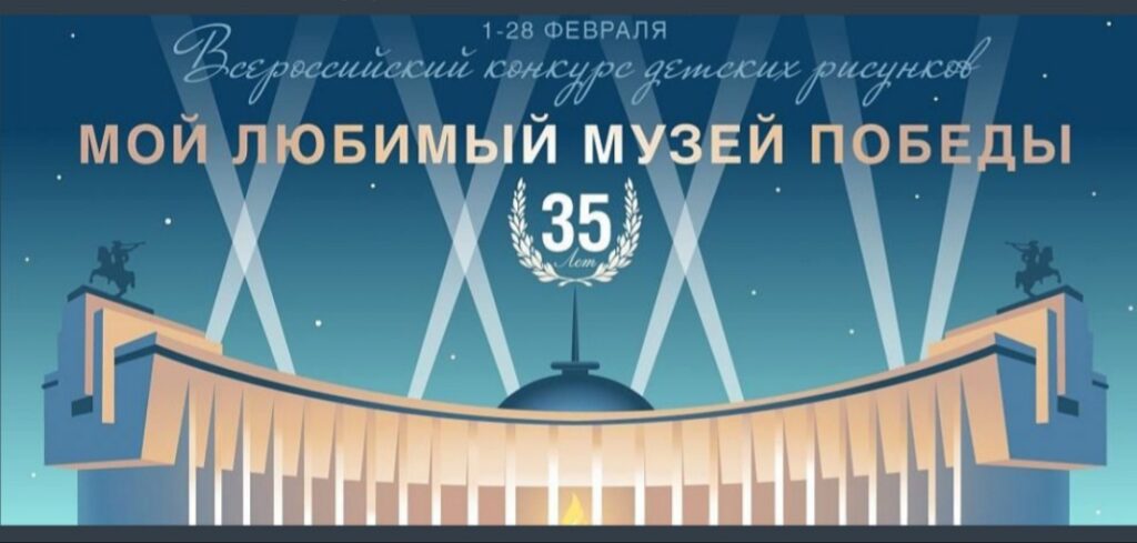 Музей Победы в Москве предлагает юным жителям Тверской области принять участие в конкурсе рисунков Музей Победы в Москве предлагает юным жителям Тверской области принять участие в конкурсе рисунков