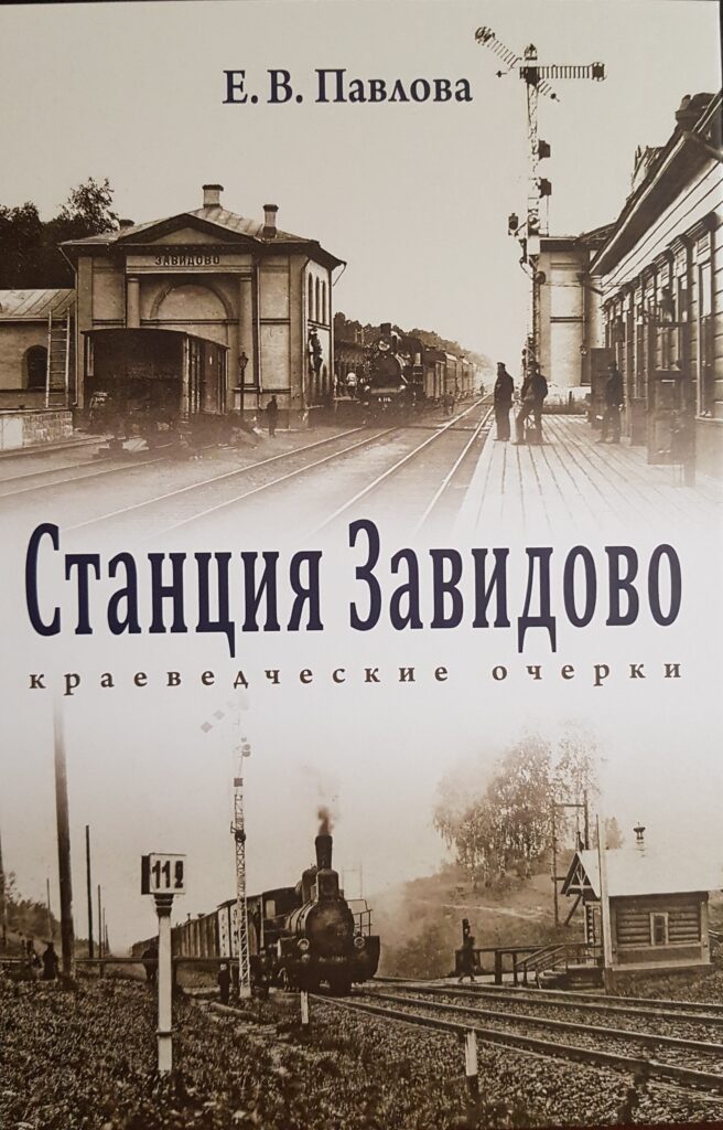 В Тверской области презентуют книгу Е.В. Павловой «Станция Завидово. Краеведческие очерки» В Тверской области презентуют книгу Е.В. Павловой «Станция Завидово. Краеведческие очерки»