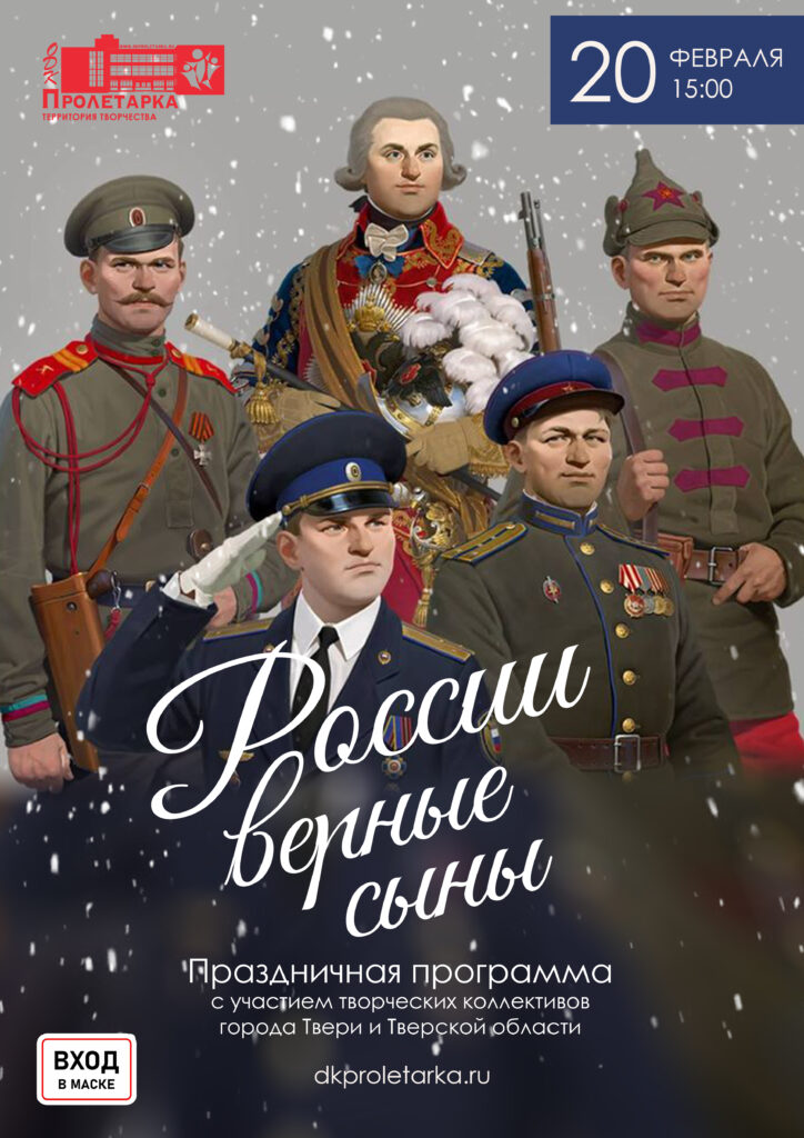 Жителей Твери приглашают на праздничный концерт «России верные сыны!» Жителей Твери приглашают на праздничный концерт «России верные сыны!»