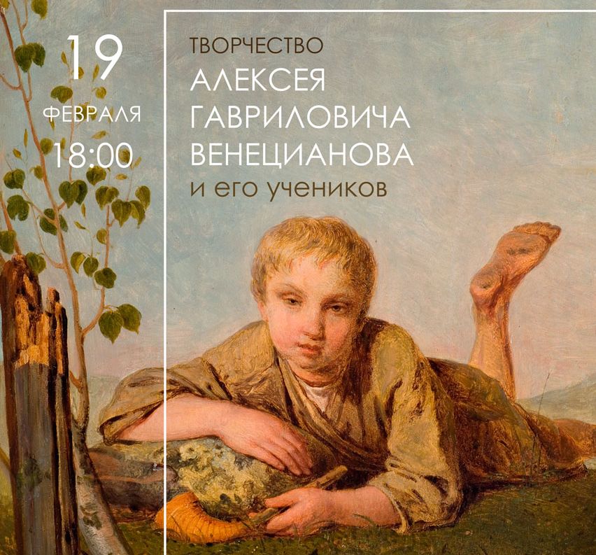 Тверской императорский дворец приглашает на экскурсию, посвященную творчеству Венецианова Тверской императорский дворец приглашает на экскурсию, посвященную творчеству Венецианова