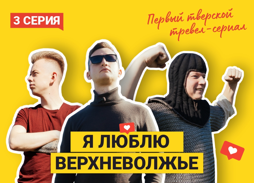 Вышел третий эпизод главного тревел-сериала «Я люблю Верхневолжье» Вышел третий эпизод главного тревел-сериала «Я люблю Верхневолжье»