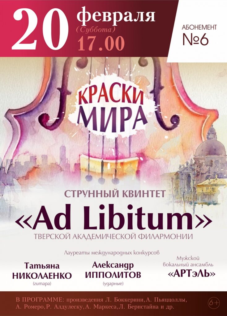 В Тверской филармонии струнный квинтет «Ad Libitum» покажет «Краски мира» В Тверской филармонии струнный квинтет «Ad Libitum» покажет «Краски мира»