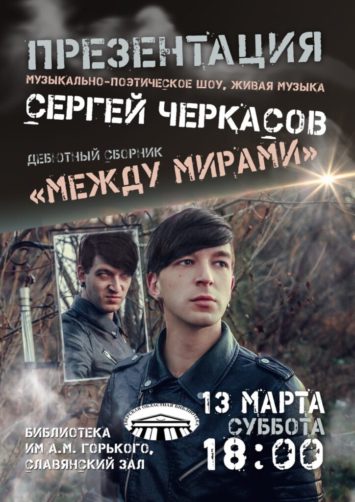 В Тверской Горьковке пройдёт презентация сборника стихов Сергея Черкасова "Между мирами"