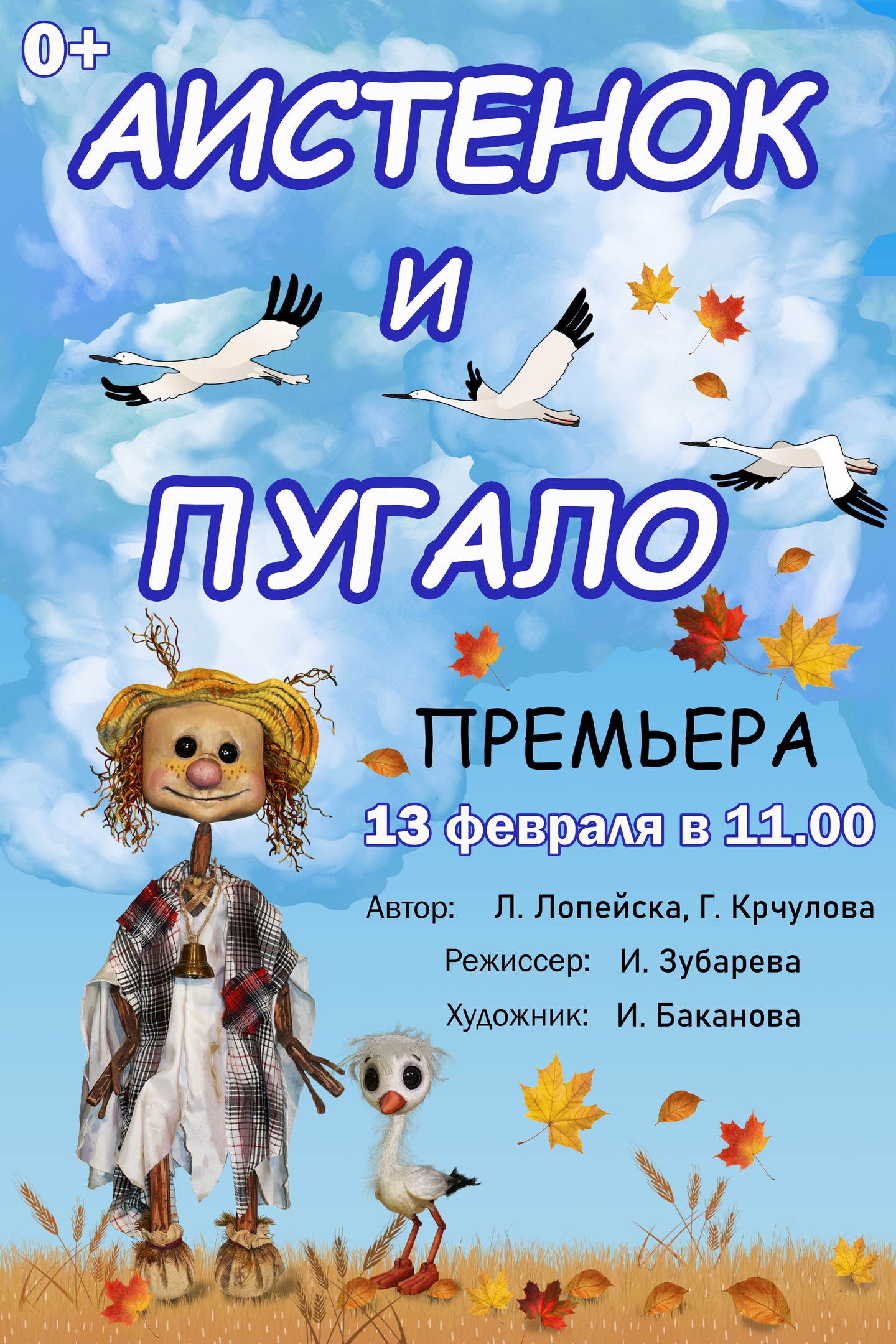 Тверской театр кукол приглашает юных зрителей на премьеру спектакля "Аистенок и Пугало" Тверской театр кукол приглашает юных зрителей на премьеру спектакля "Аистенок и Пугало"