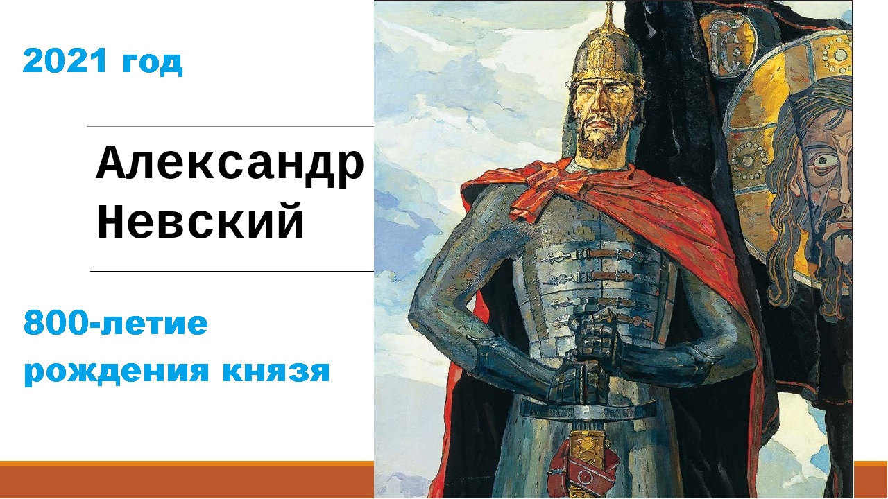 Рисунок на тему александр невский защитник земли русской