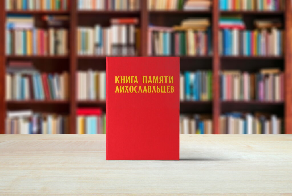 В Твери презентовали «Книгу памяти лихославльцев»