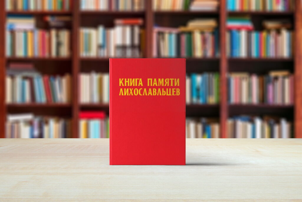 В Твери презентовали «Книгу памяти лихославльцев»