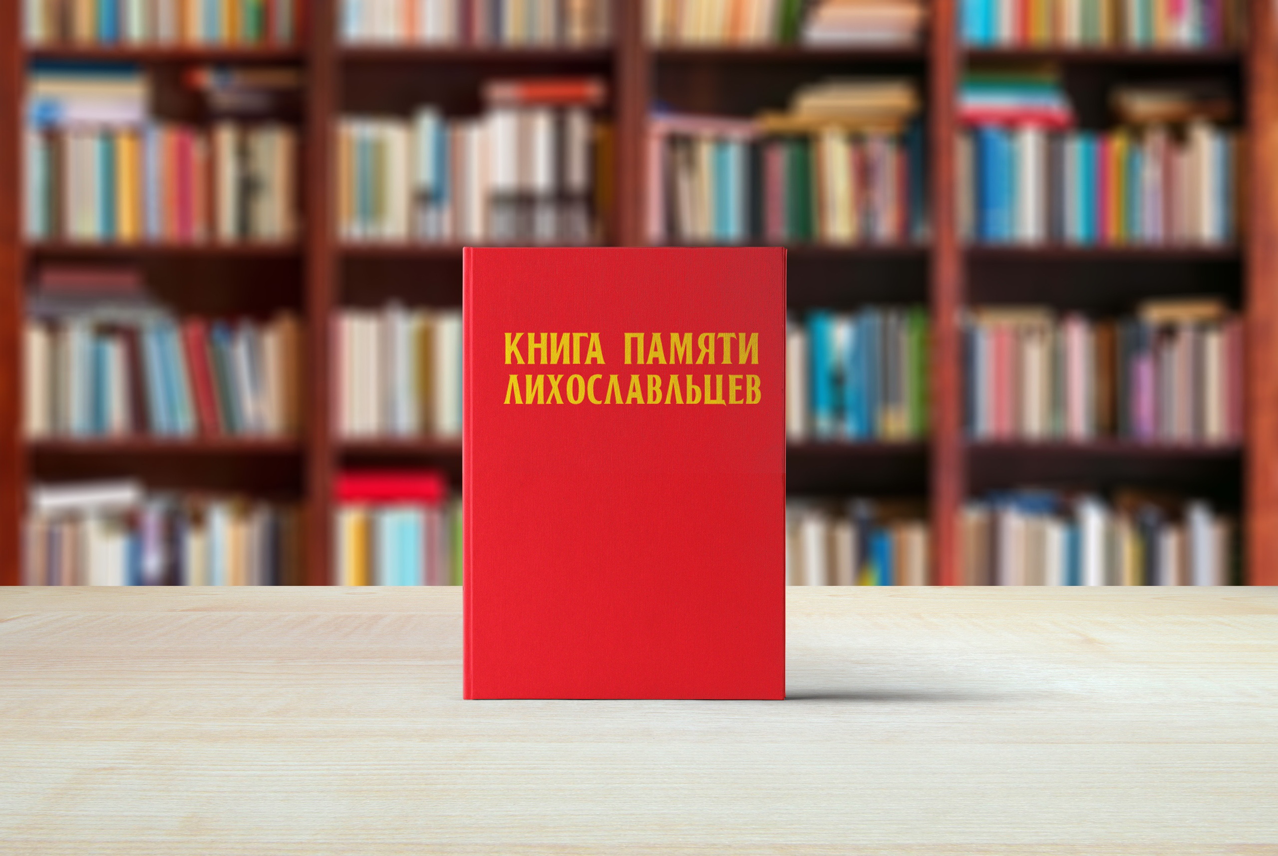 В Твери презентовали «Книгу памяти лихославльцев» В Твери презентовали «Книгу памяти лихославльцев»