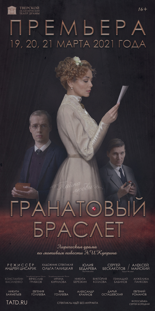 Тверской театр драмы представит премьеру спектакля "Гранатовый браслет" Тверской театр драмы представит премьеру спектакля "Гранатовый браслет"