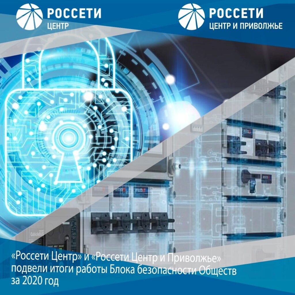 "Россети Центр" подвел итоги работы Блока безопасности "Россети Центр" подвел итоги работы Блока безопасности