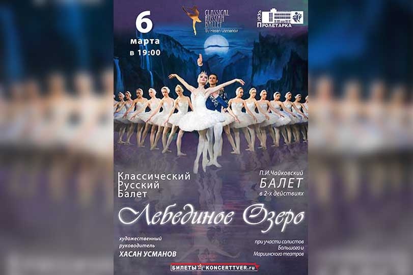 В Твери пройдет балет "Лебединое озеро"
