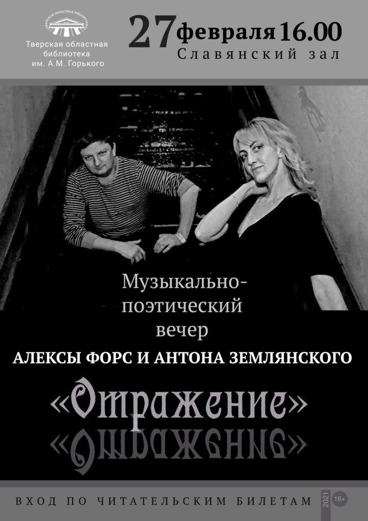 Тверская Горьковка приглашает гостей на музыкально-поэтический вечер "Отражение"