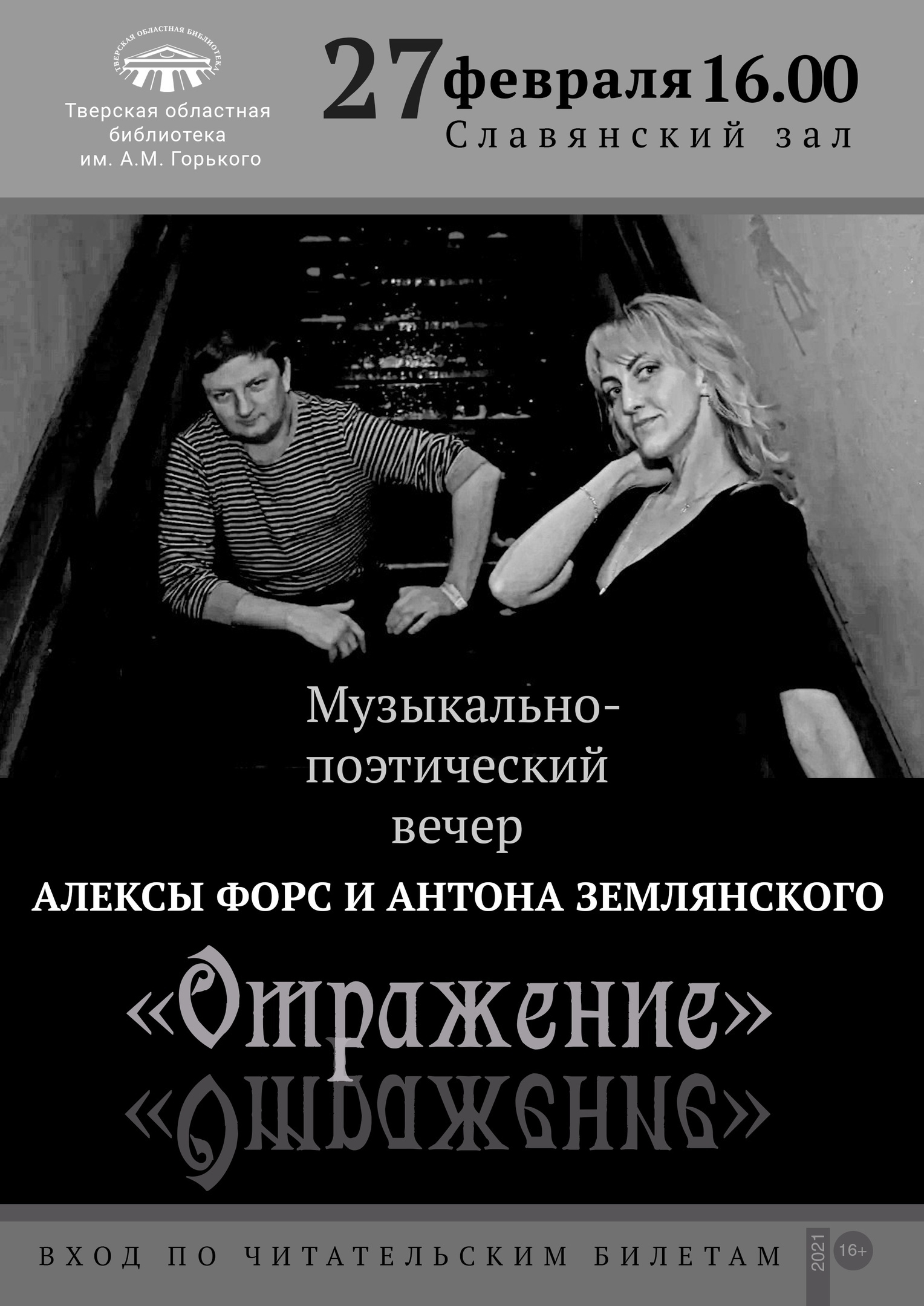 Тверская Горьковка приглашает гостей на музыкально-поэтический вечер "Отражение" Тверская Горьковка приглашает гостей на музыкально-поэтический вечер "Отражение"