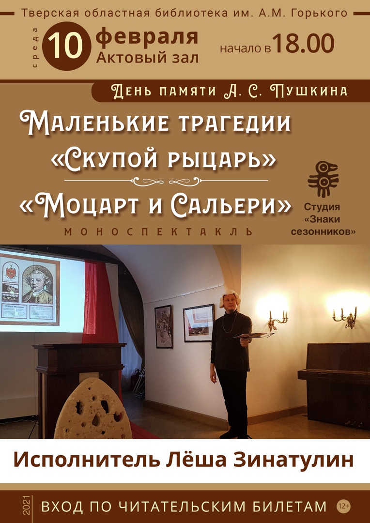 Тверская Горьковка представит два моноспектакля Пушкина