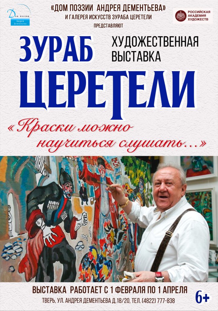 В Твери проходит выставка Зураба Церетели «Краски можно научиться слушать» культурная новость города