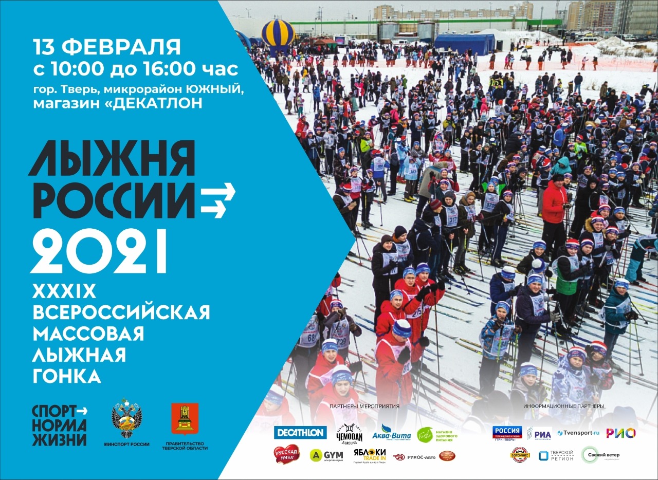 Известные спортсмены Тверской области примут участие в региональном этапе «Лыжни России-2021» Известные спортсмены Тверской области примут участие в региональном этапе «Лыжни России-2021»