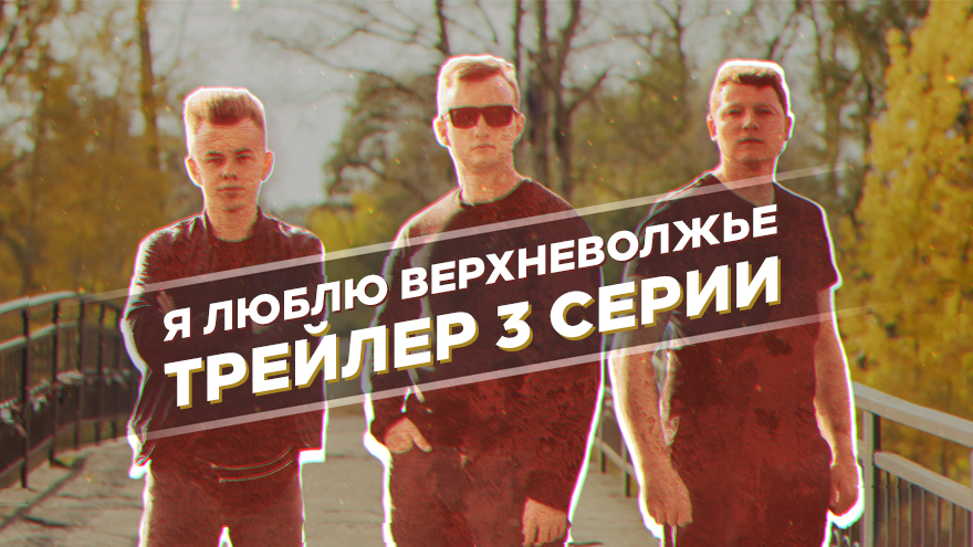 Вышел трейлер 3-й серии главного трейлер-сериала о Верхневолжье Вышел трейлер 3-й серии главного трейлер-сериала о Верхневолжье