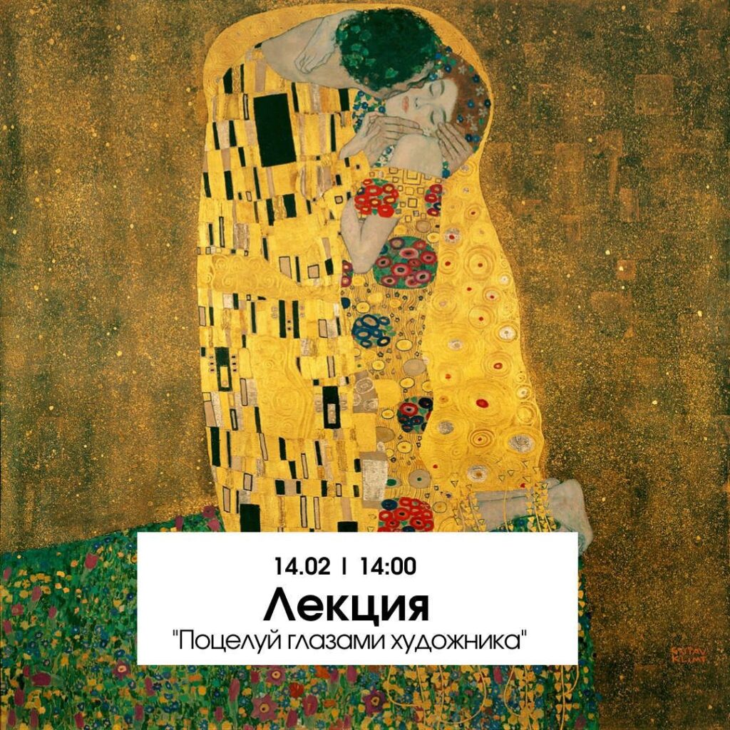 Тверской музейно-выставочный центр приглашает на лекцию "Поцелуй глазами художника" новости твери сегодня последние свежие
