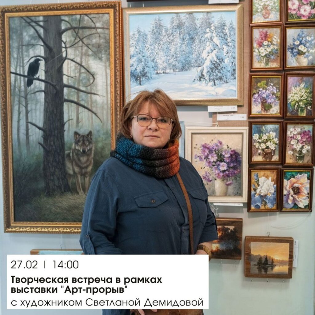 В Твери пройдет встреча с художником Светланой Демидовой