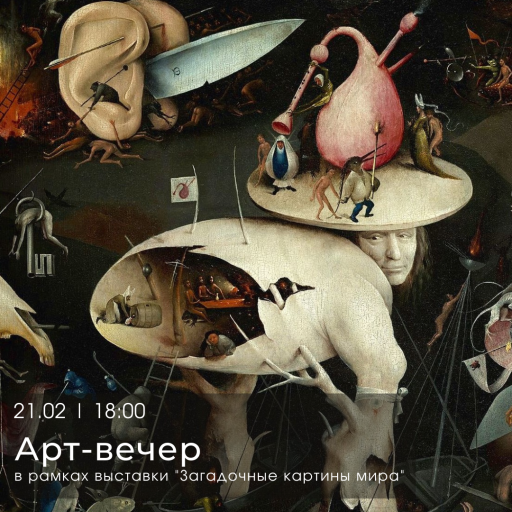 Жителей Твери приглашают на арт-вечер «Загадочные картины мира» новости культурной жизни