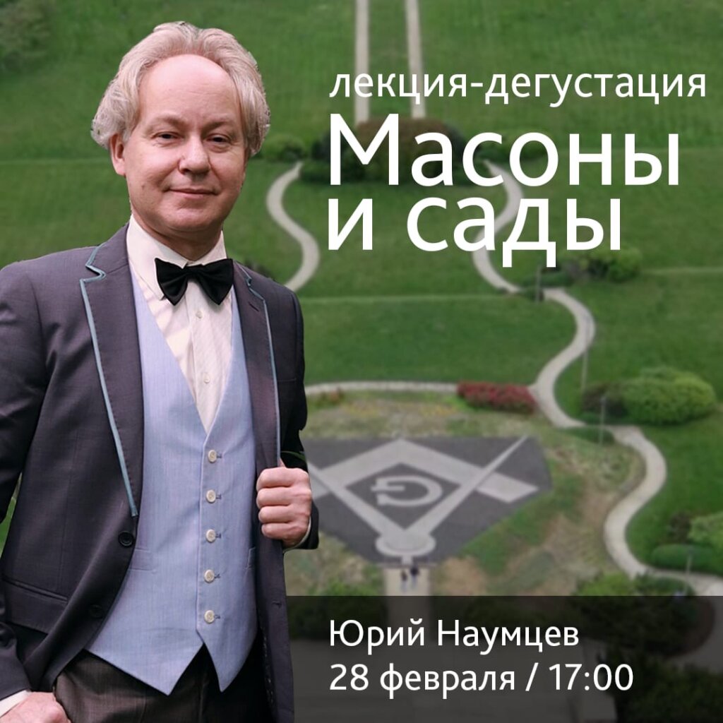 В Твери пройдёт лекция-дегустация "Массоны и сады"